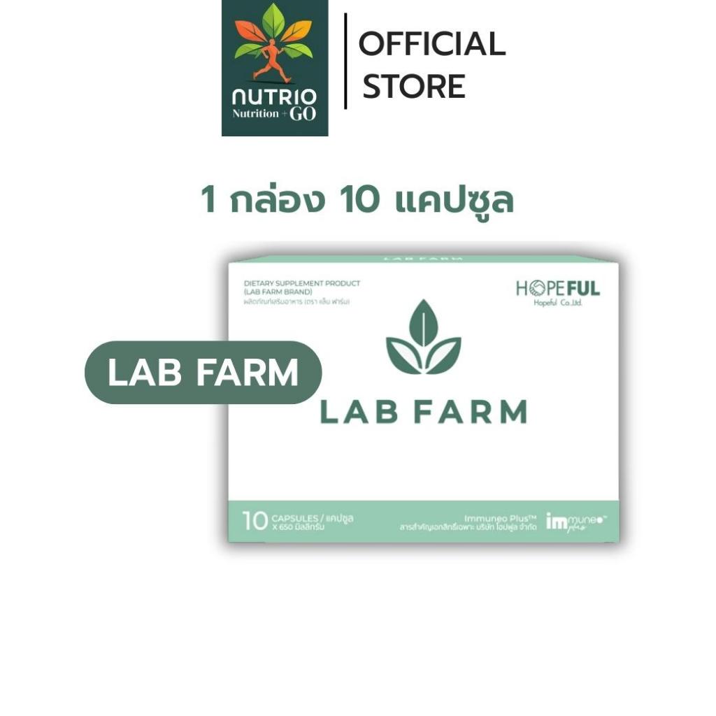 ของแท้ !! Lab Farm (แล็บฟาร์ม) | 1 กล่อง / 4 กล่อง ส่งไว