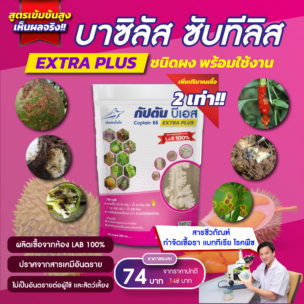 กัปตันบีเอส สูตรเข้มข้นเชื้อ 2 เท่า อัพอาหารเชื้อ บาซิลลัส ซับทิลิส  แบบผง(100กรัม)   ปลอดภัย 100%