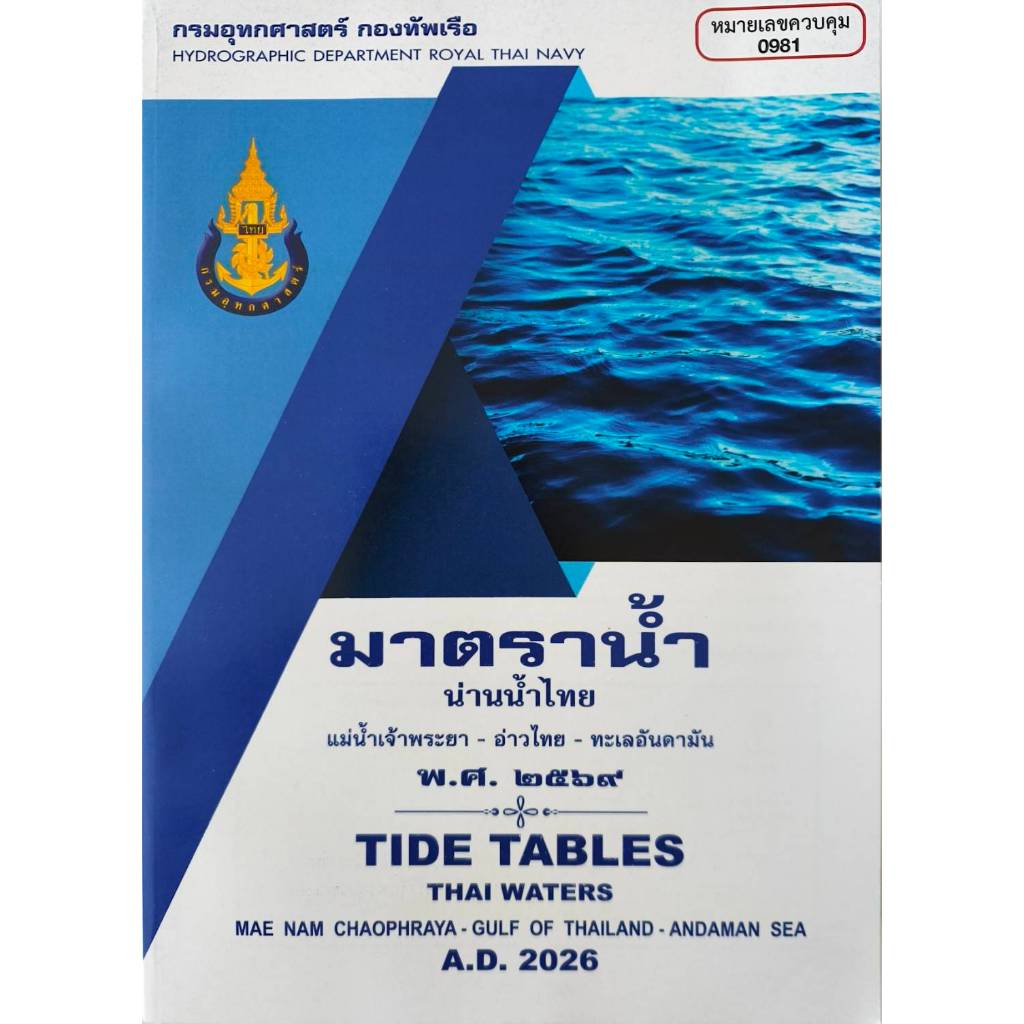 หนังสือมาตราน้ำ น่านน้ำไทย พ.ศ.2569 TIDE TABLES Thai waters A.D.2026