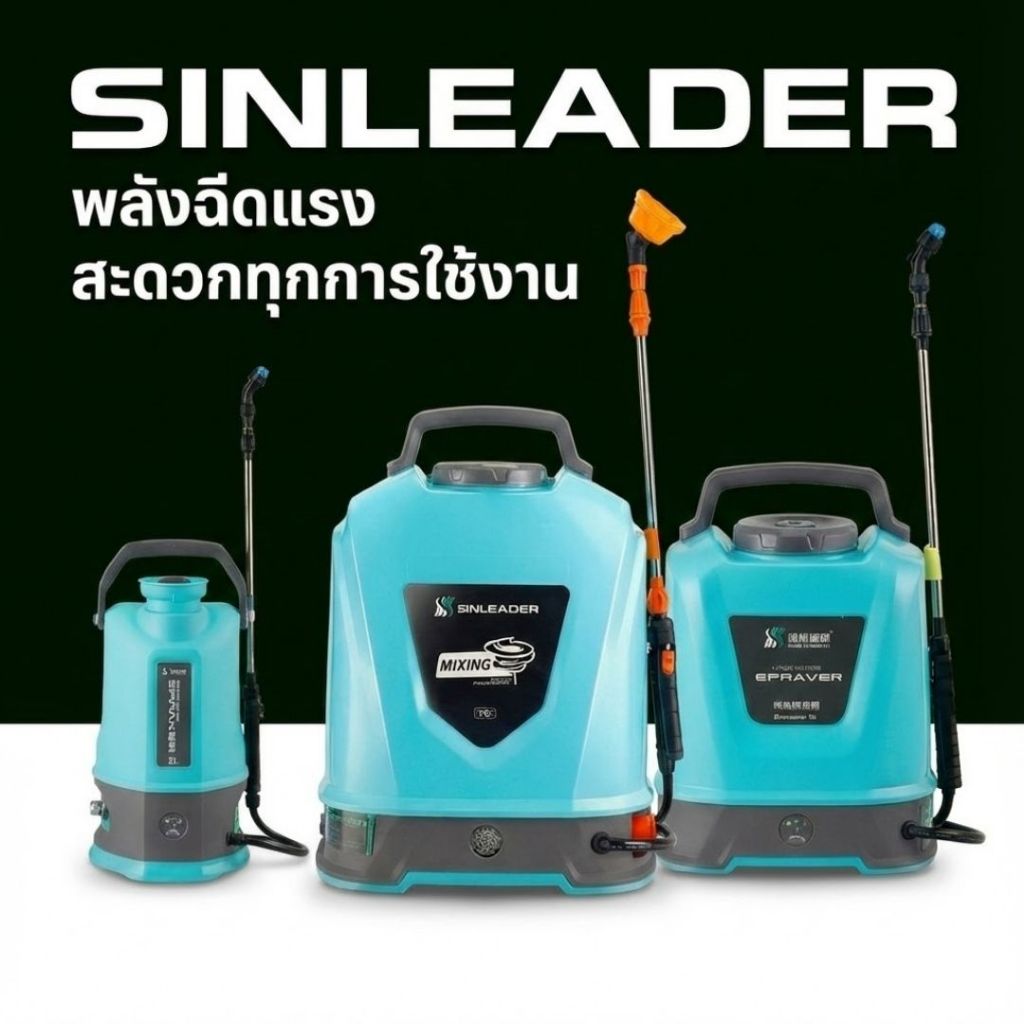 ถังพ่นยาเล็ก 5-10-20ลิตร SINLEADER รุ่น YL-8008-10
