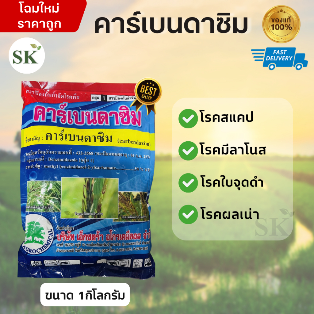 คาร์เบนดาซิม  50 % WP ป้องกันและรักษาโรคพืช ขนาด 1กิโลกรัม