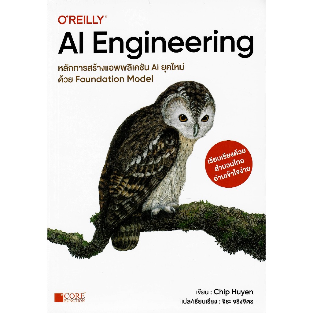 c111 9786168282496 AI ENGINEERING หลักการสร้างแอพพลิเคชั่น AI ด้วย FOUNDATION MODEL