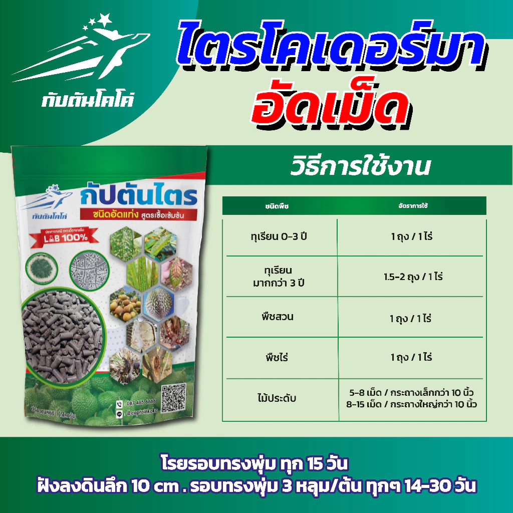 ไตรโคเดอร์มาอัดเม็ด กัปตันไตร สายพันธุ์คู่ สูตรเข้มข้น ขนาด 1 กิโลกรัม thumbnail 10