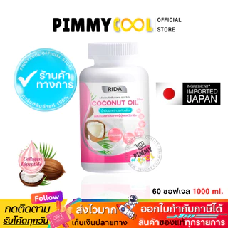 แท้ ✅ ไลฟ์ลด🔥150 ริด้า โคโค่พลัส น้ำมันมะพร้าวสกัดเย็น RIDA Coconut oil ผสมคอลลาเจน | 60เเคปซูล