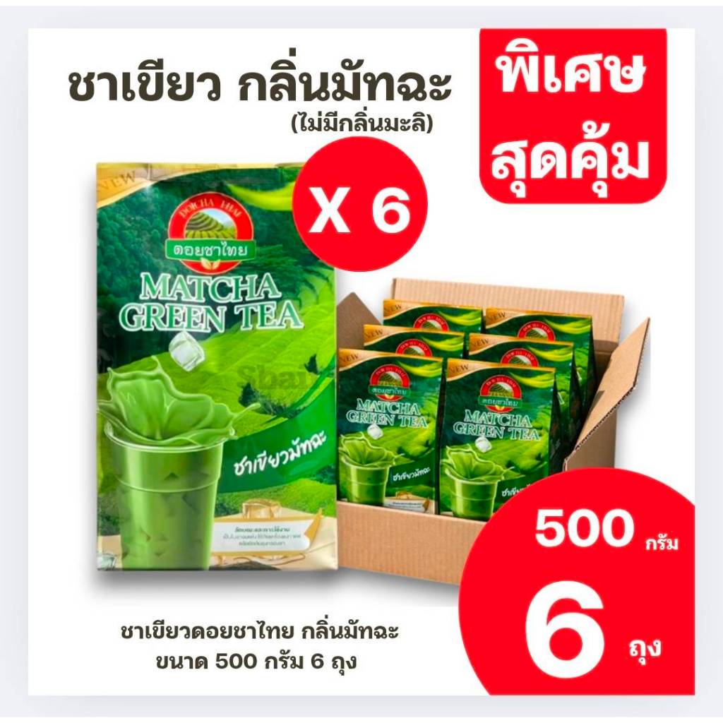 (สุดคุ้ม6ถุง)) Doichathai ชาเขียว ดอยชาไทย ขนาด 500 กรัม