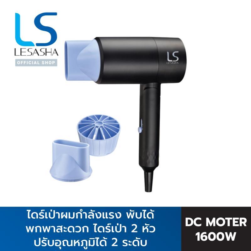 LESASHA ไดร์เป่าผมกำลังแรง ESSENTIAL HAIR DRYER 1600W (DUAL VOLTAGE) 10LS00384