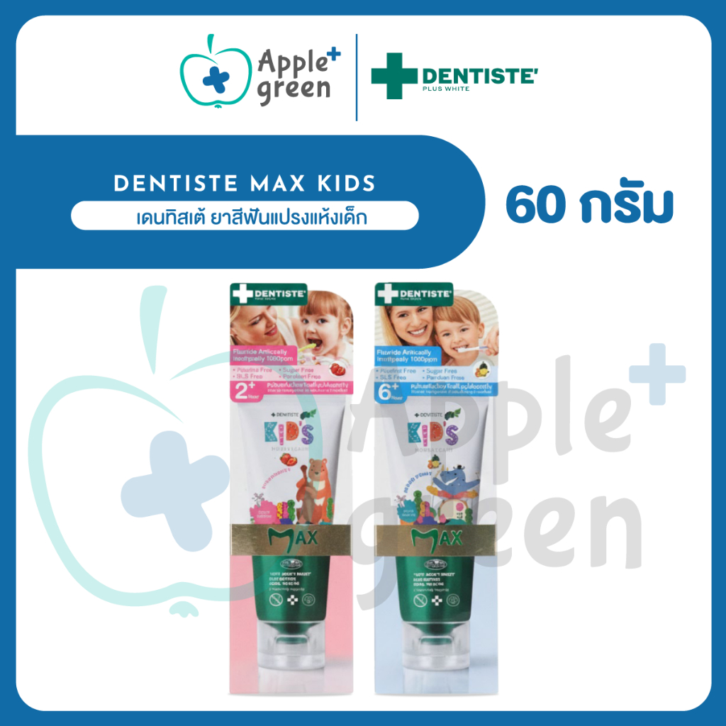 ใหม่ Dentiste Max kids 60g เดนทิสเต้ ยาสีฟันแปรงแห้งเด็ก ฟลูออไรด์ 1500 ppm ป้องกันฟันผุได้อย่างมีปร