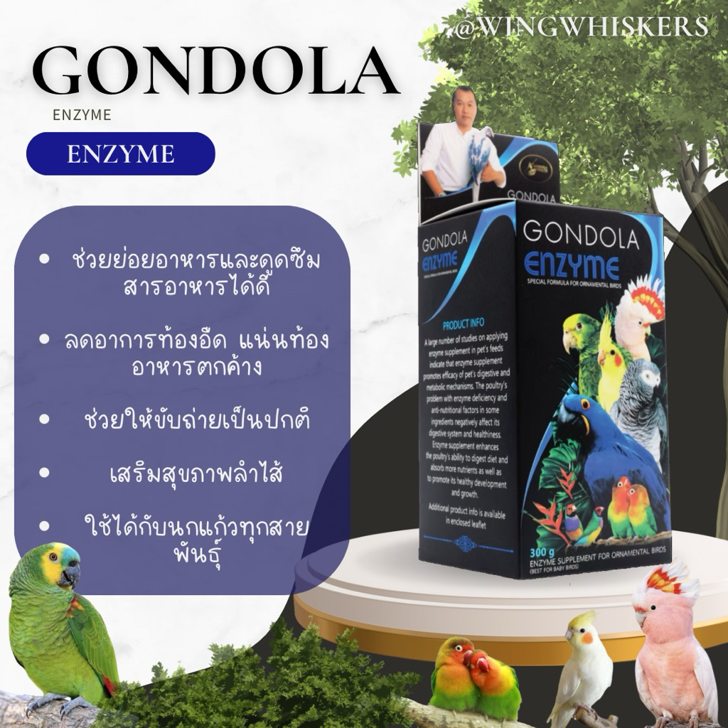 GONDOLA ENZYME เอนไซม์ผงช่วยย่อยสำหรับนกแก้ว