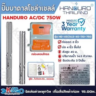 HANDURO ปั๊มบาดาลโซล่าเซลล์ ปั๊มน้ำบาดาลไฟโซล่าเซลล์ AC/DC 750W 1100W 1500W 2200W 1500W 3000W 5500W ลงบ่อ 3 นิ้ว / 4นิ้ว
