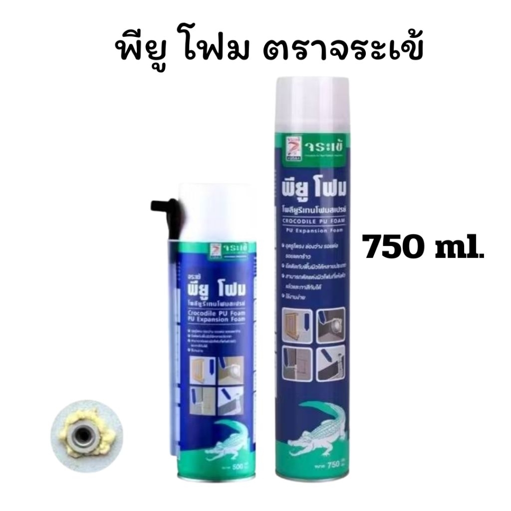 กาวพียูโฟมตราจระเข้ สเปรย์ พี ยู โฟม (PU Foam) อุดรอยรั่วอเนกประสงค์ ขนาด 750ml. ของแท้ 100%