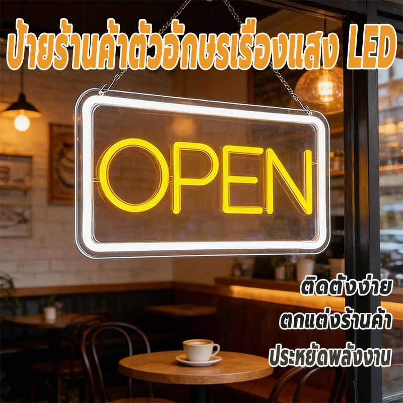 ป้ายตัวอักษร LED ป้ายร้าน ป้าย LED "เปิด" ป้ายร้าน 42x22 ซม. ตกแต่งร้านสวยงาม