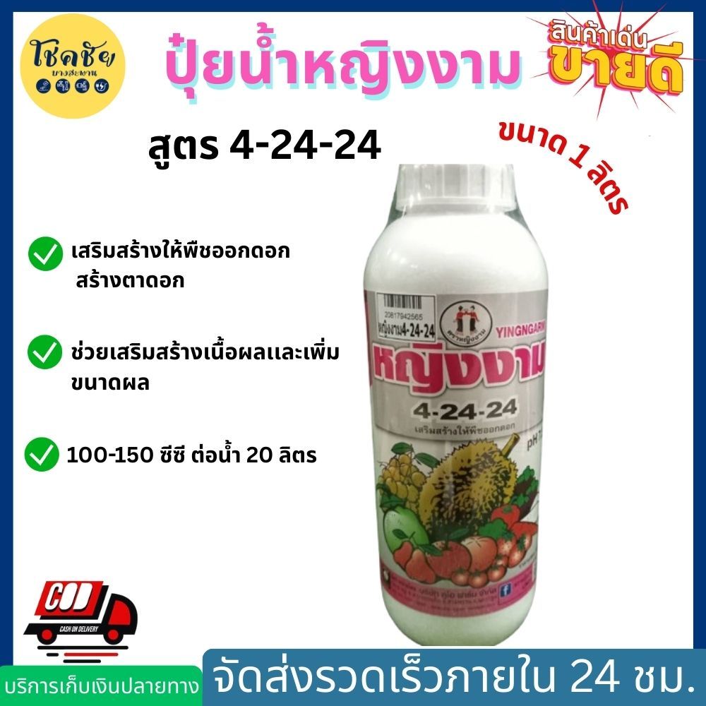 ปุ๋ยน้ำ หญิงงาม 4-24-24 เสริมสร้างให้พืชออกดอก สร้างตาดอก ขนาด 1ลิตร
