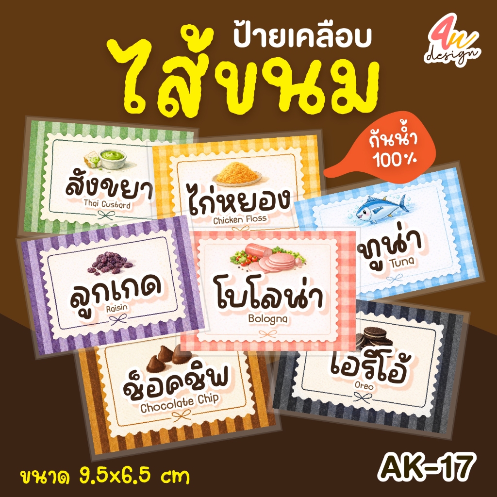 ป้ายเคลือบ ไส้ขนม  9.5×6.5cm กันน้ำ 100% [AK-17] – โปรปัง