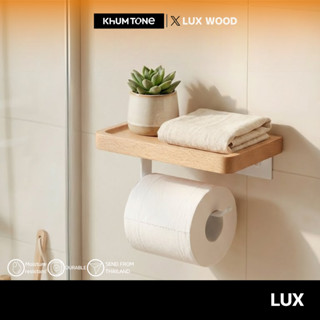 𝗟𝗨𝗫 𝗪𝗢𝗢𝗗  ที่แขวนทิชชู่ ใส่กระดาษทิชชู่ ที่วางแปรงสีฟัน ม้วน…