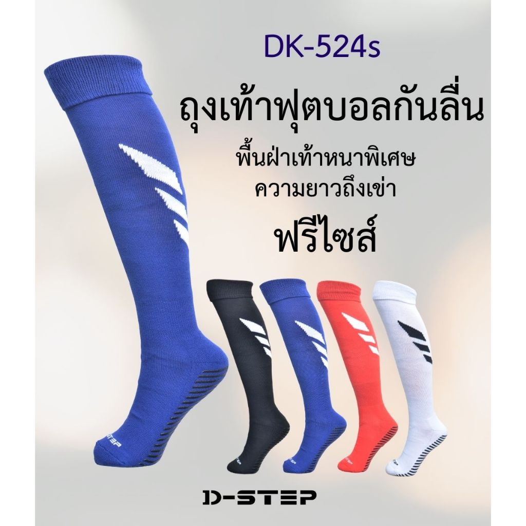 DSTEP ถุงเท้าฟุตบอลกันลื่น พื้นฝ่าเท้าหนาพิเศษ ความยาวถึงเข่า Free size ฟรีไซส์ / DK - 524s