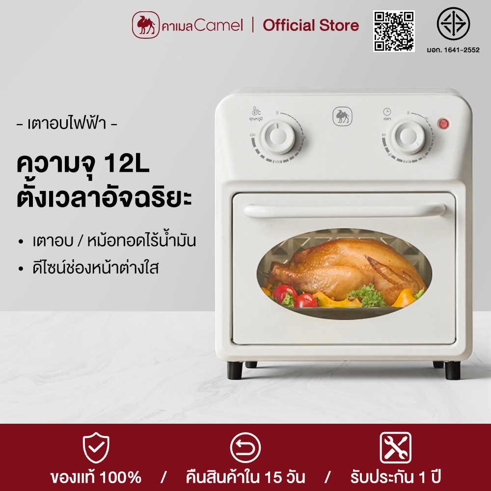 CAMEL เตาอบไฟฟ้าแบบตั้งโต๊ะ 12L ลมร้อน ขนาดเล็ก ชั้นวาง 3 ชั้น สำหรับอบ ปิ้ง ย่าง