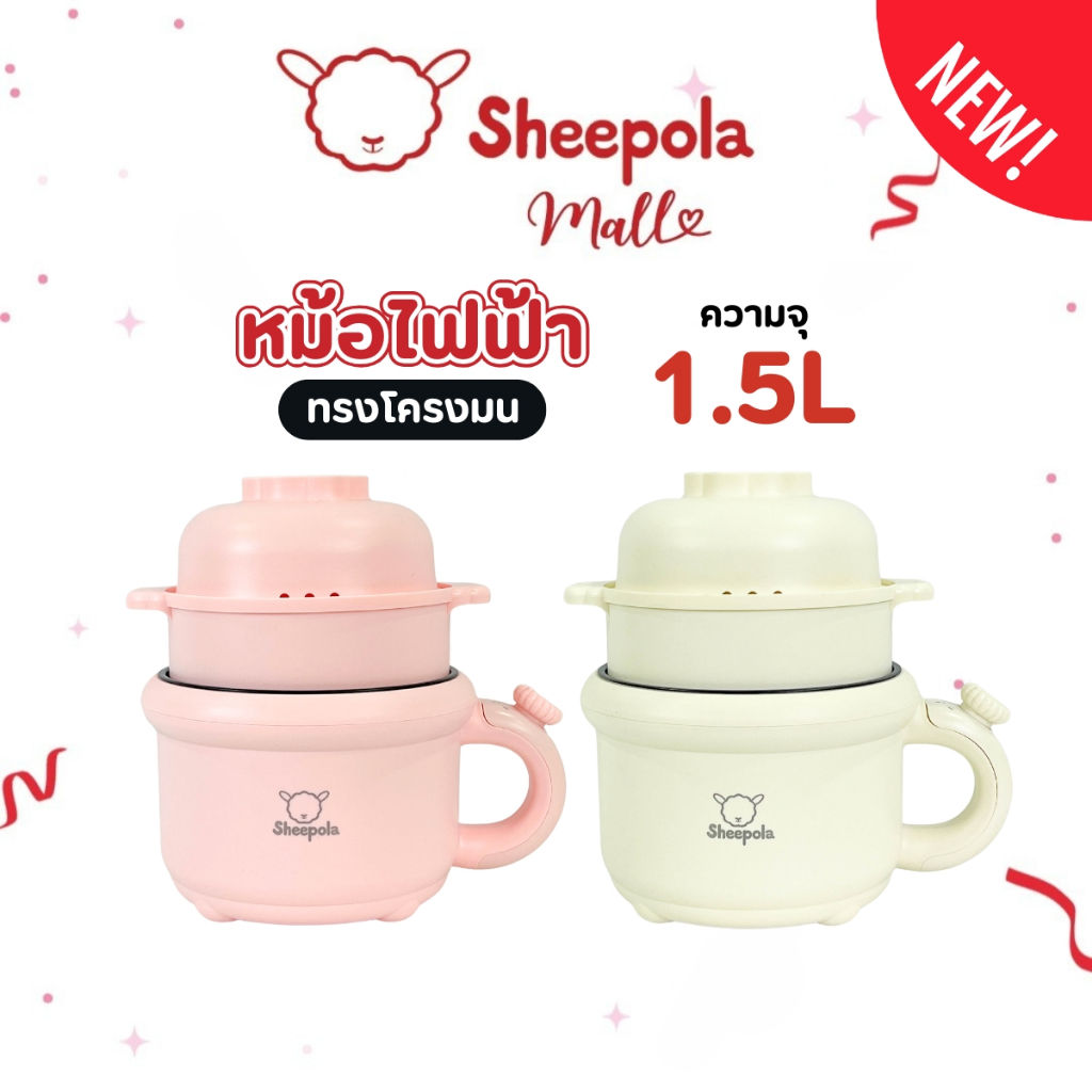 หม้อไฟฟ้า 1.5ลิตร Sheepola สีชมพู สีครีม รับประกัน1ปี ร้อนไว หม้อไฟฟ้าอเนกประสงค์ ควบคุมอุณหภูมิ 2 ระดับ หม้อชาบู