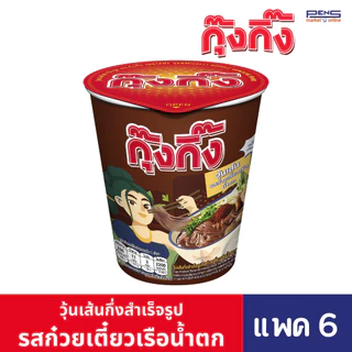Kungking กุ๊งกิ๊ง วุ้นเส้นกึ่งสำเร็จรูปรสก๋วยเตี๋ยวเรือน้ำตก 65ก. และ ยำวุ้นเส้นกึ่งสำเร็จรูป 52ก. แบบถ้วย แพค6