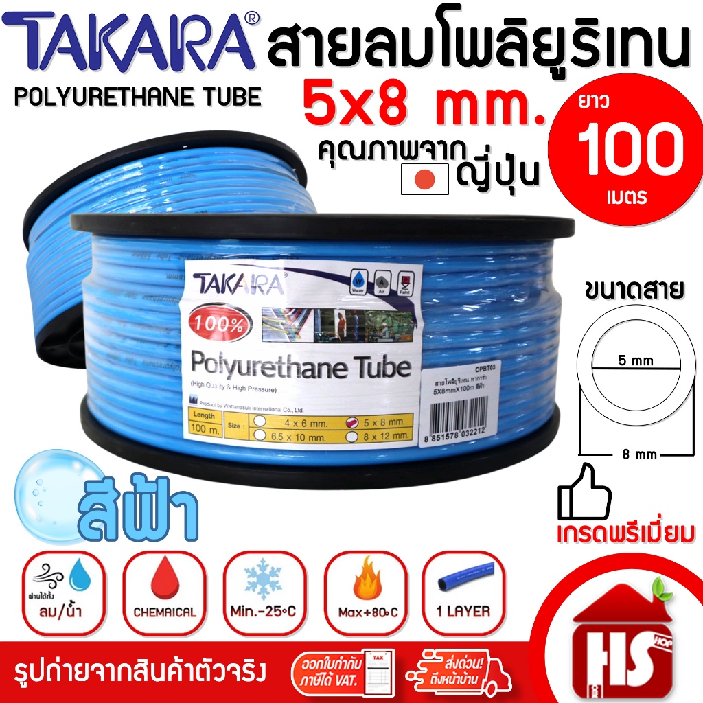 TAKARA สายลม สายลมโพลียูรีเทน สายลมPU  5 x 8 มม. รุ่น CPBT03 (100ม./ขด) สีฟ้า