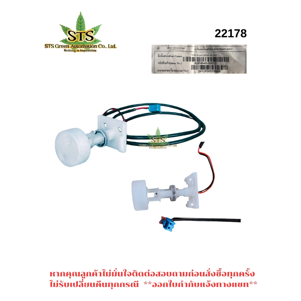 STS : SAIJO FLOATING LEVEL SWITCH สวิทช์ลูกลอยเครื่องปรับอากาศ WIER=89CM. /1 ชิ้น