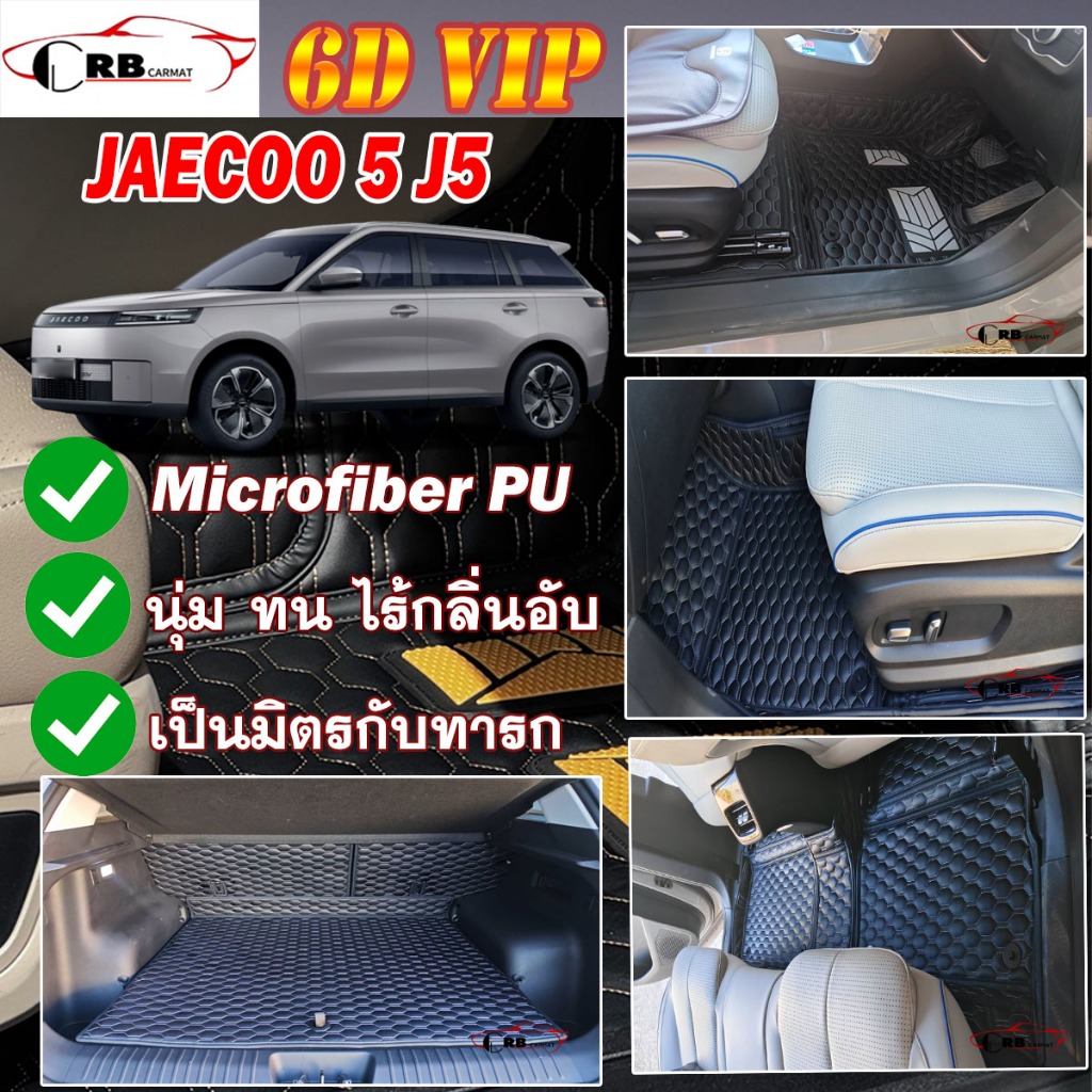 พรมรถยนต์ 6D JAECOO 5  J5  2025-รุ่นปัจจุบัน RB CARMAT