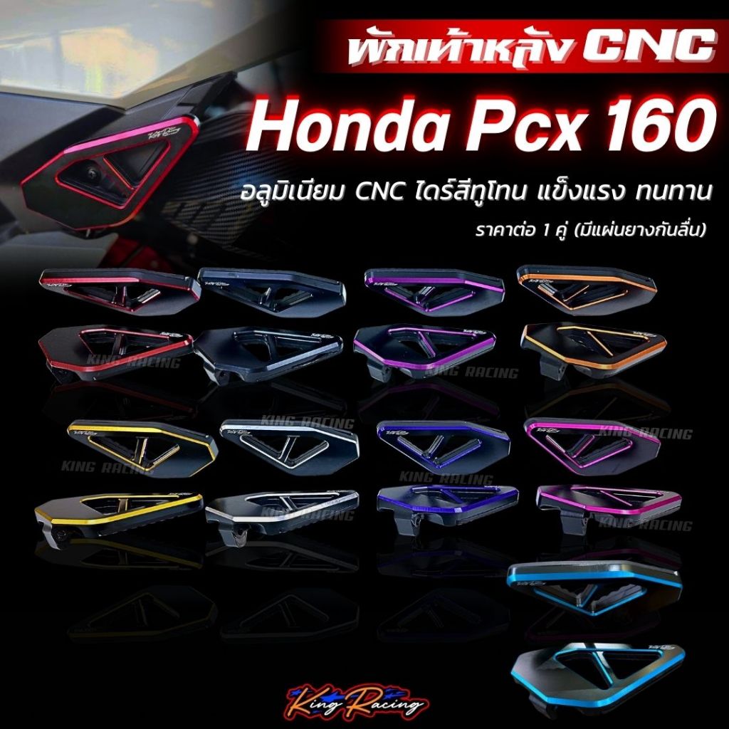 พักเท้าหลัง สีทูโทน HONDA PCX 160 (KINGRACING) อลูมิเนียม CNC พักเท้าคนซ้อน แข็งแรง ทนทาน ราคาต่อ 1 คู่ ไดร์สีทูโทน