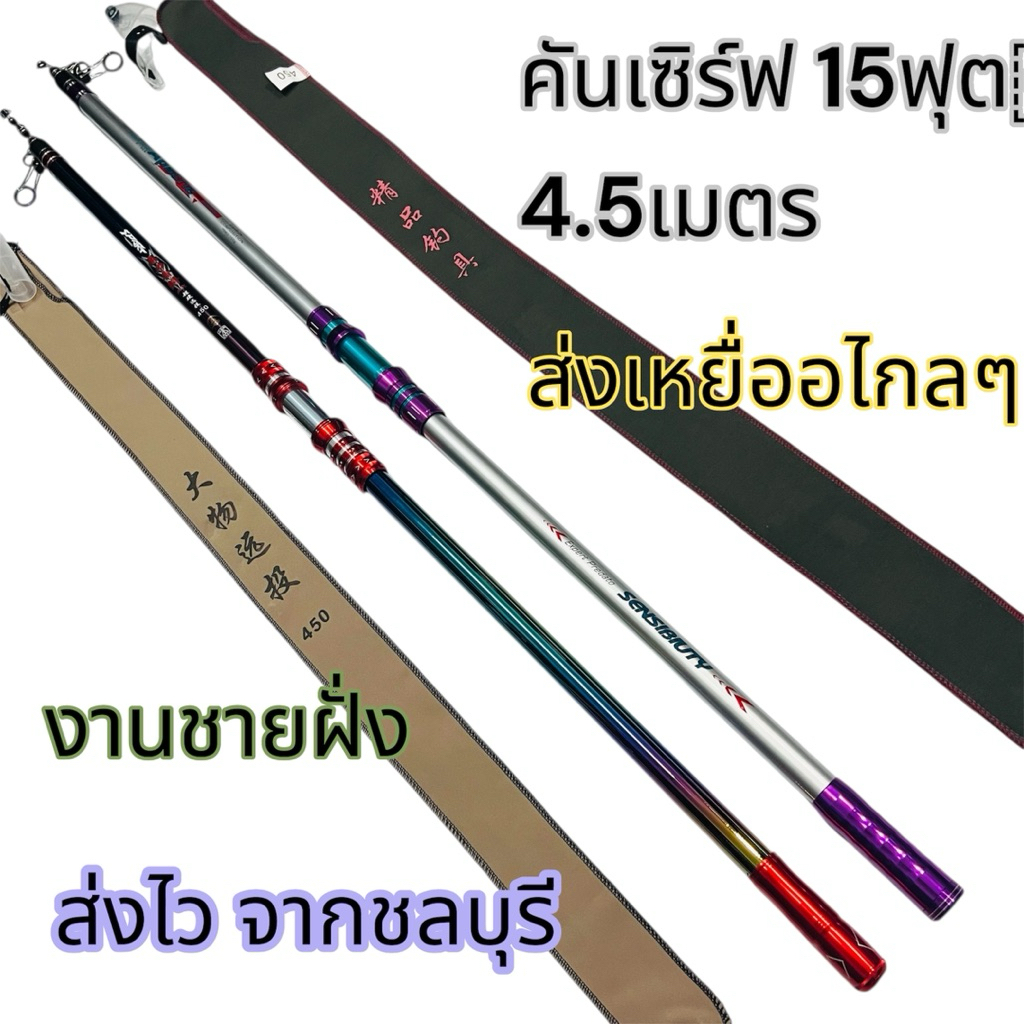 คันเซิร์ฟ15ฟุตคันเบ็ดตกปลาทะเลชายฝั่ง15ฟุต คันเบ็ด 4.5 เมตรจัดส่งในไทยส่งไวจากชลบุรี