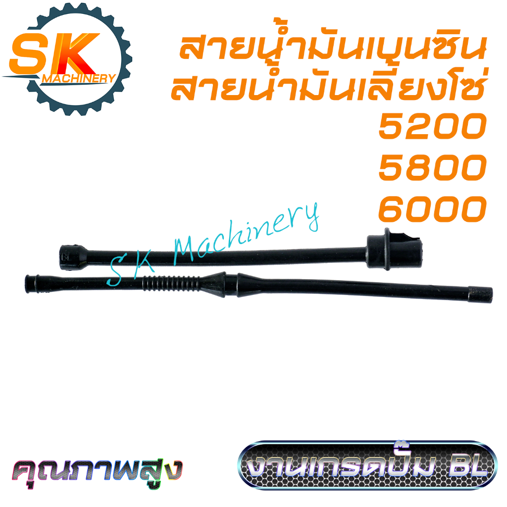 สายน้ำมันเบนซิน สายน้ำมันเลี้ยงโซ่ เลื่อยยนต์ 5200 5800 6000 คุณภาพสูง งานเกรดปั๊ม BL ทดแทนอะไหล่เดิมได้เป็นอย่างดี