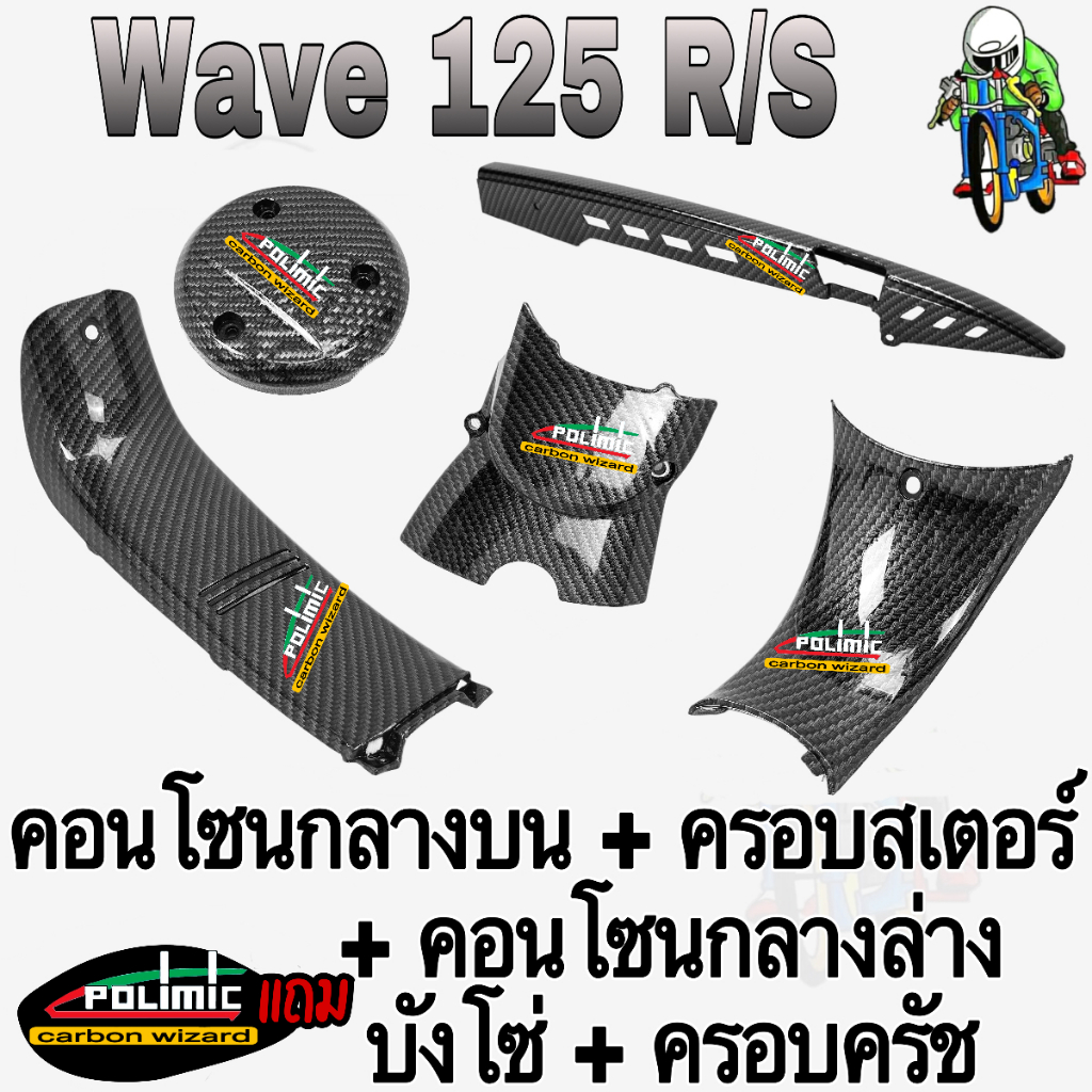 (SET 5 ชิ้น) WAVE 125 R/S คอนโซนกลางบน + คอนโซนกลางล่าง + ครอบครัช + ครอบสเตอร์ + บังโซ่ (งานABS) ลายเคฟล่า