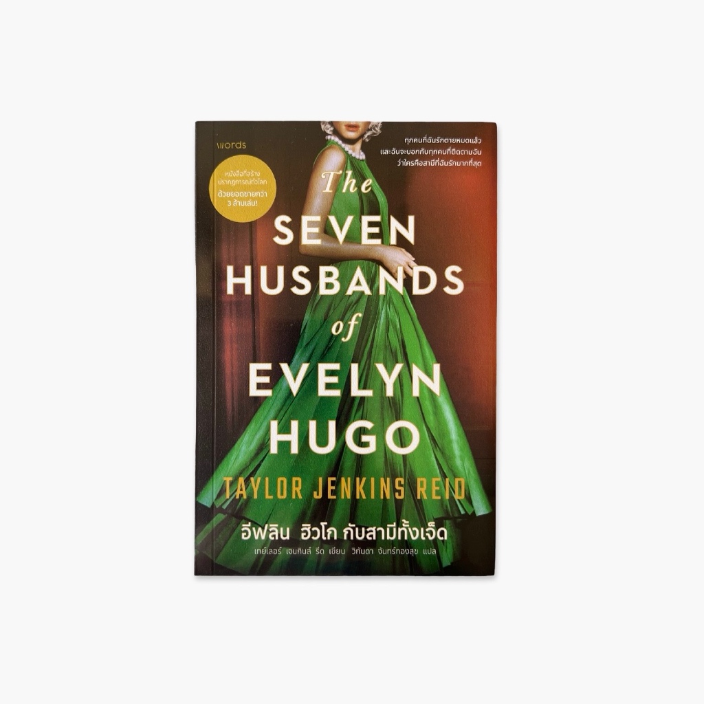 อีฟลิน ฮิวโก กับสามีทั้งเจ็ด - The seven husbands of Evelyn Hugo