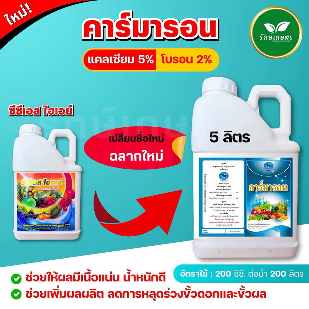 ซีซีไฮเวย์ คาร์มารอนแคลเซียมโบรอน 5 ลิตร แกลอน