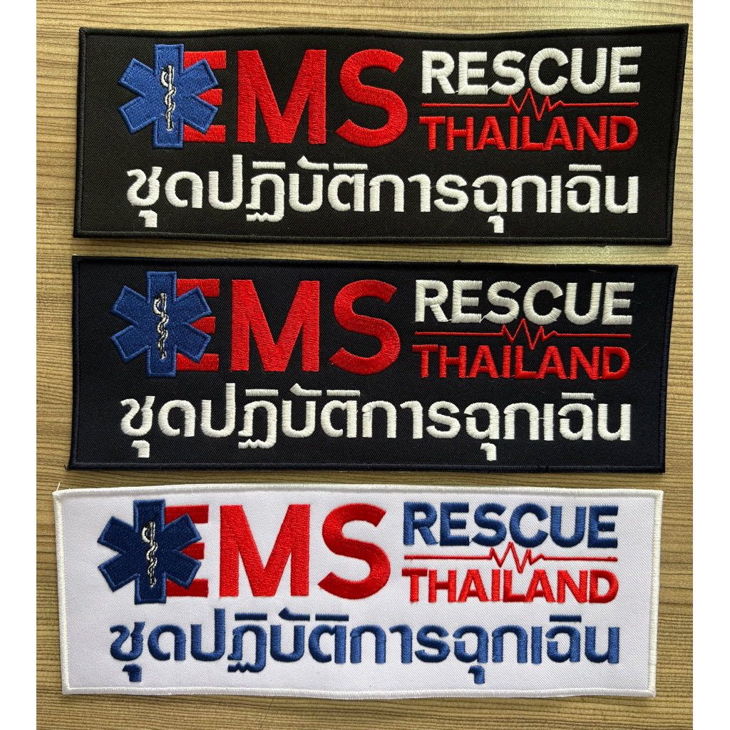 อาร์ม EMS RESCUE อาร์มชุดปฏิบัติการฉุกเฉิน  25x9เซ็น อาร์มหน่วยกู้ชีพฉุกเฉิน