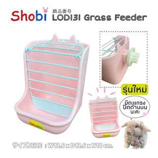 รางหญ้าติดกรง ทรงหูกระต่าย รุ่น LOD131 แบรนด์โชบิ (Shobi)
