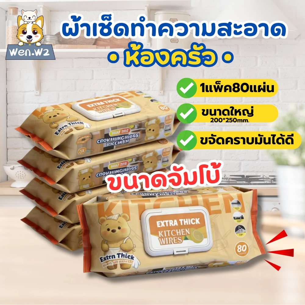 wen.W2 ทิชชู่เปียกสำหรับห้องครัว เช็ดความมันคราบอาหาร ทิชชู่ทำความสะอาดคราบน้ำมันเหมาะสำหรับห้องครัว