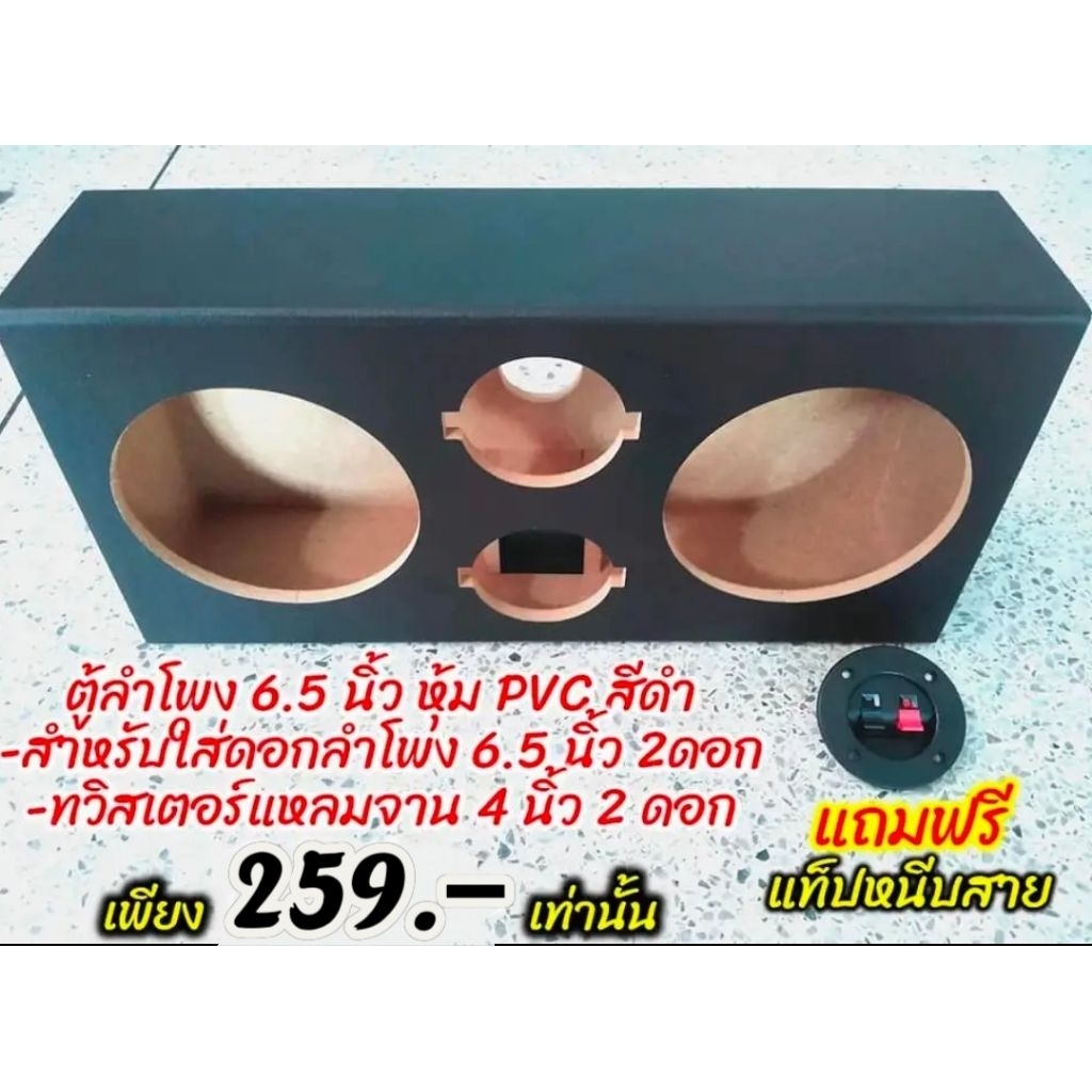 ตู้ลำโพงเปล่าไม้ MDF 6.5 นิ้ว 2 ดอก + แหลมจาน 4 นิ้ว 2 ดอก หุ้ม PVC สีดำ แถมฟรี!! เเท็ปหนีบสายลำโพง (แพ็ค 1 ใบ)