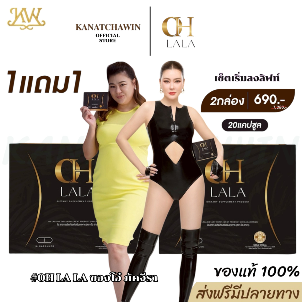 ✅ของแท้บริษัท OH LaLa - โอ ลาลา ของโอ๋ ภัคจีรา ผลิตภัณฑ์อาหารเสริม 1 กล่องมี 10 แคปซูล