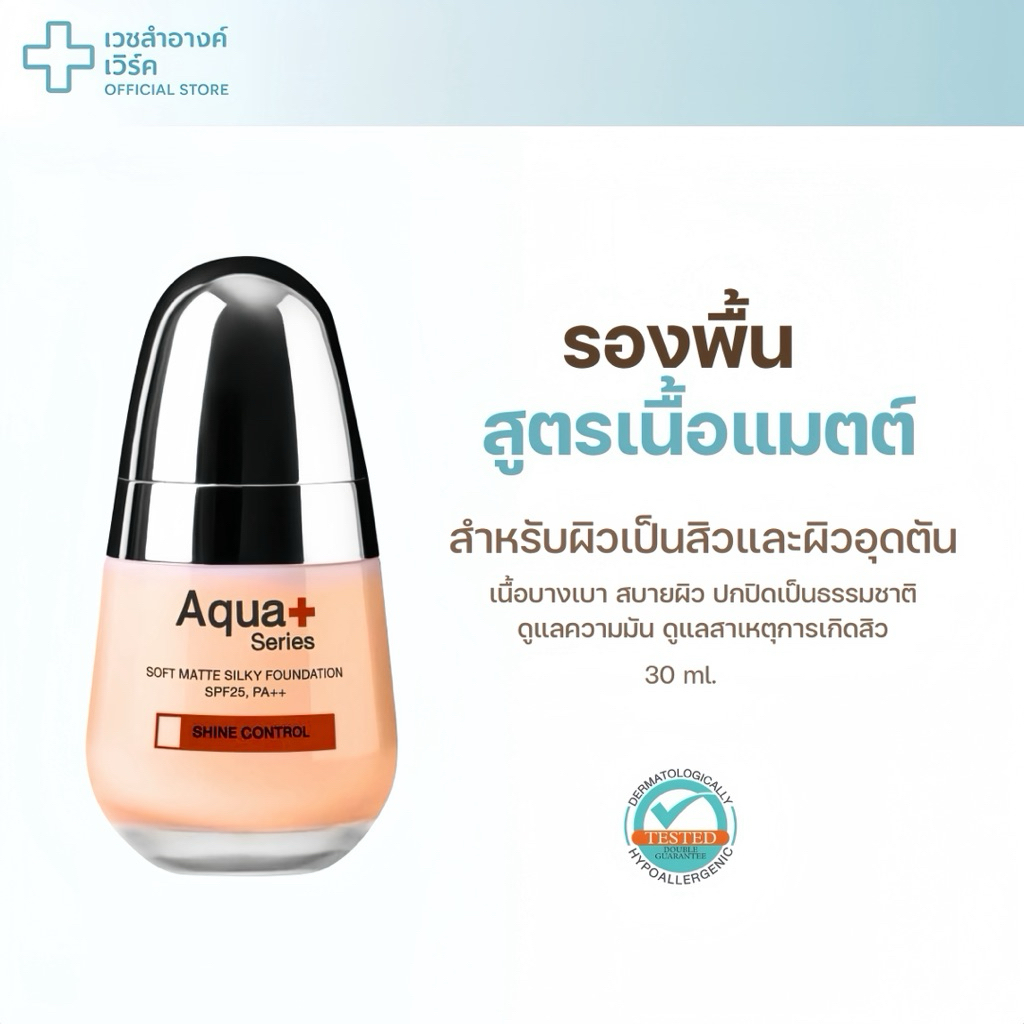[ ของแท้ / มีเลขจดแจ้ง ] Aquaplus Sort Matte Silky Foundation SPF25 , PA ++ 30 ml รองพื้น ไม่อุดตัน