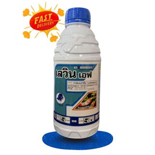 เลวิน เอฟ (คาร์เบนดาซิม) 1ลิตร ป้องกันกำจัดโรคพืช เชื้อรา โร…