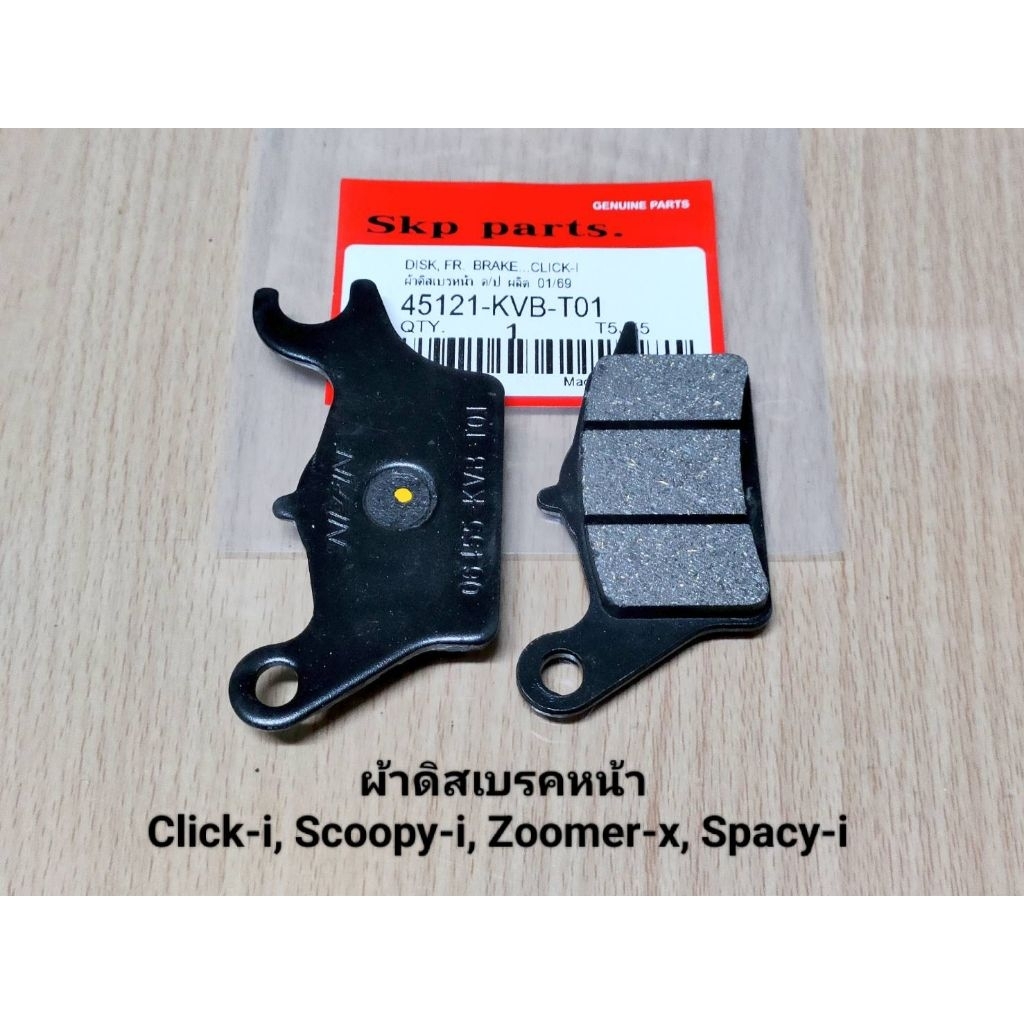 (KVB-T01)ผ้าดิสเบรคหน้า Click-i, Scoopy-i, Zoomer-x, Spacy-i, Moove, Airblade (1คู่).