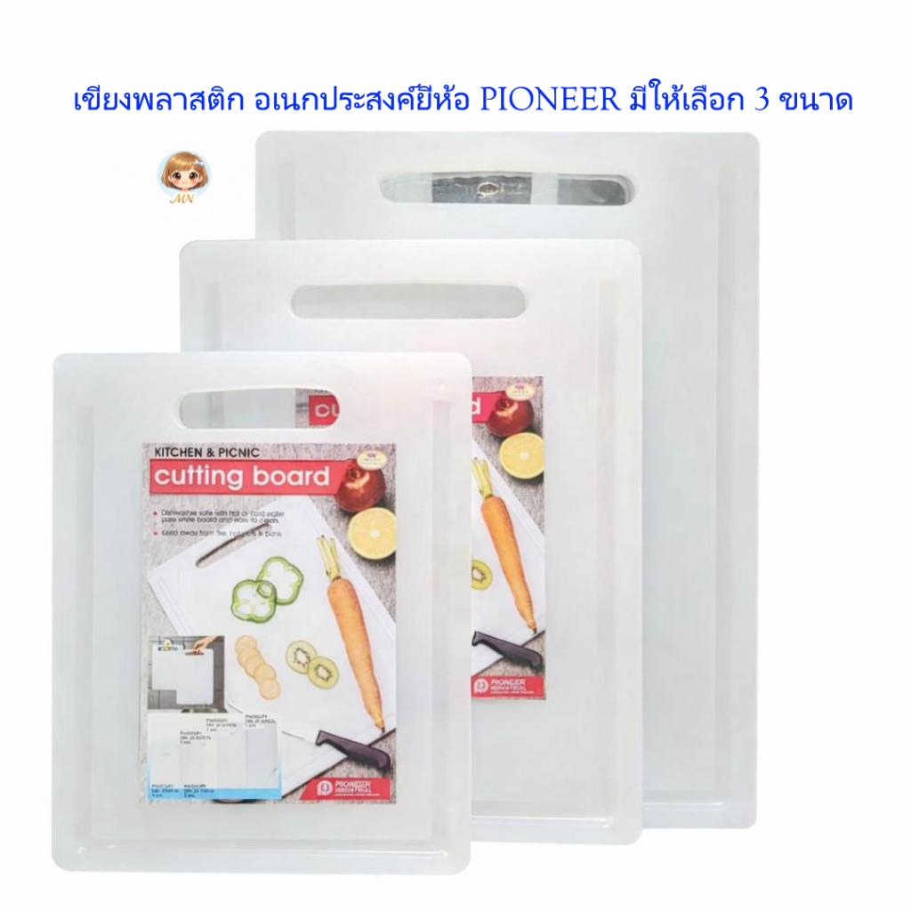 เขียงพลาสติกอเนกประสงค์ PIONEER เขียงพื้นฐานที่บ้านควรมีไร้สาร BPA มีช่องจับด้านบนผิวเรียบใช้งานง่าย