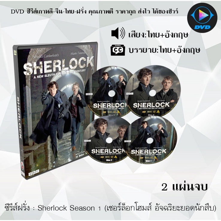 ซีรีส์ฝรั่ง Sherlock Season 1-4 (เชอร์ล็อกโฮมส์ อัจฉริยะยอดนักสืบ) : ซีซั่นละ 2 แผ่นจบ