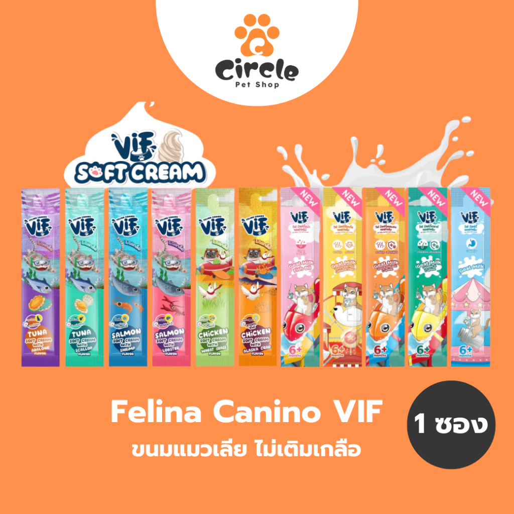 [1 ซอง] Felina Canino VIF Soft Cream ขนมแมวเลียวิฟ ไม่ใส่เกลือ 15g