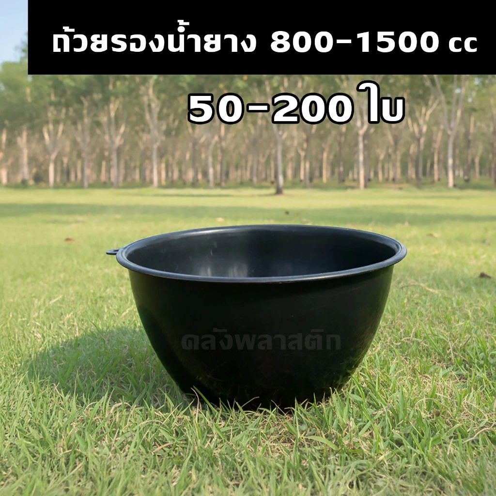 ถ้วยรองยาง จอกยางพารา 800-1500cc (50-200ใบ) กะลายาง - 0350-351