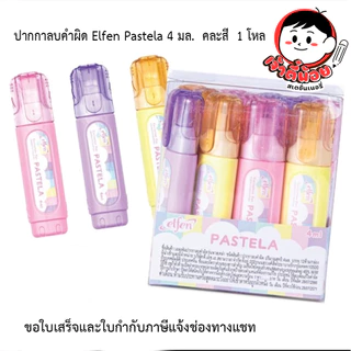 ปากกาลบคำผิด เอลเฟน Elfen Pastela 4 มล. คละสี 1 โหล