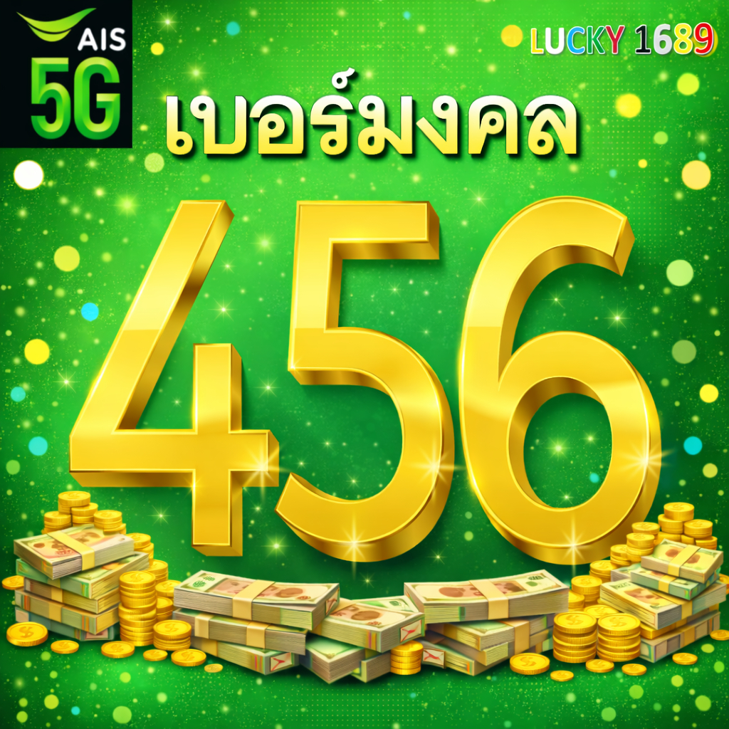 เบอร์มงคล AIS 456 ฮ๊กล๊กซิ๊ว เบอร์สวย เติมเงิน EXP. - 30/9/2569 ส่งเร็วส่งฟรี
