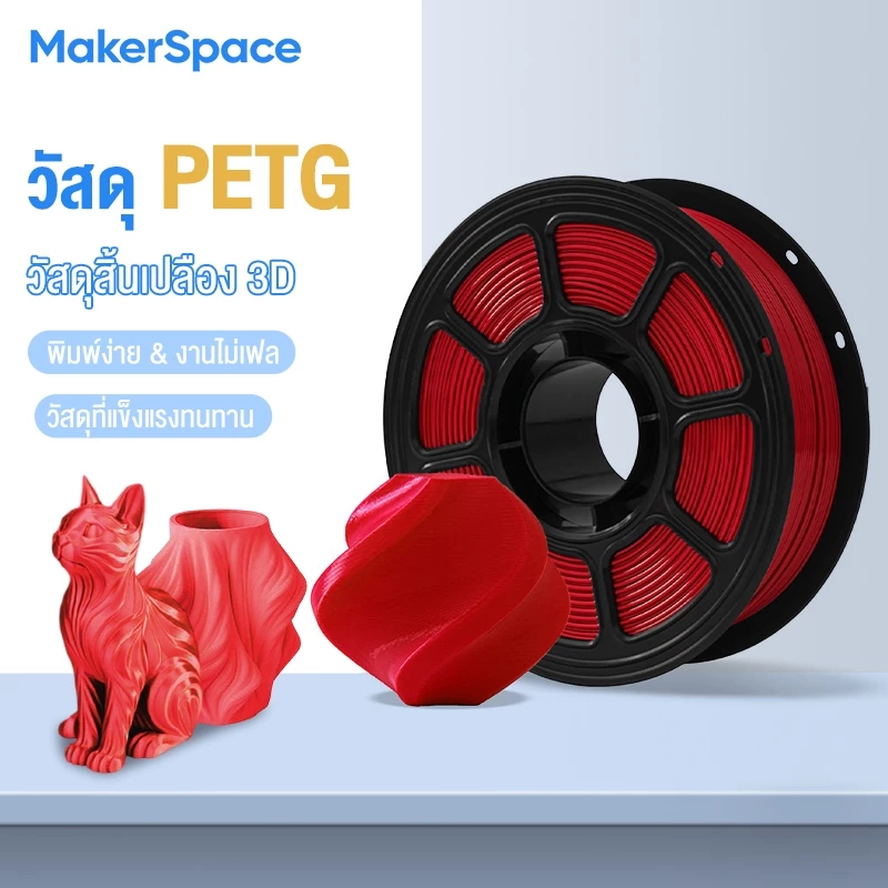 Maker Space PETG Filament เส้นพลาสติก 3D Printers filament 1.75mm 1kg พร้อมส่ง คุณภาพสูง แข็งแรง ทนทาน เรียบเนียนสวย