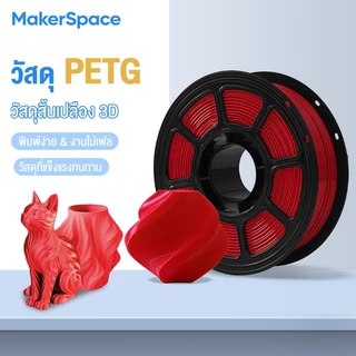 Maker Space PETG Filament เส้นพลาสติก 3D Printers filament 1.75mm 1kg พร้อมส่ง คุณภาพสูง แข็งแรง ทนทาน เรียบเนียนสวย