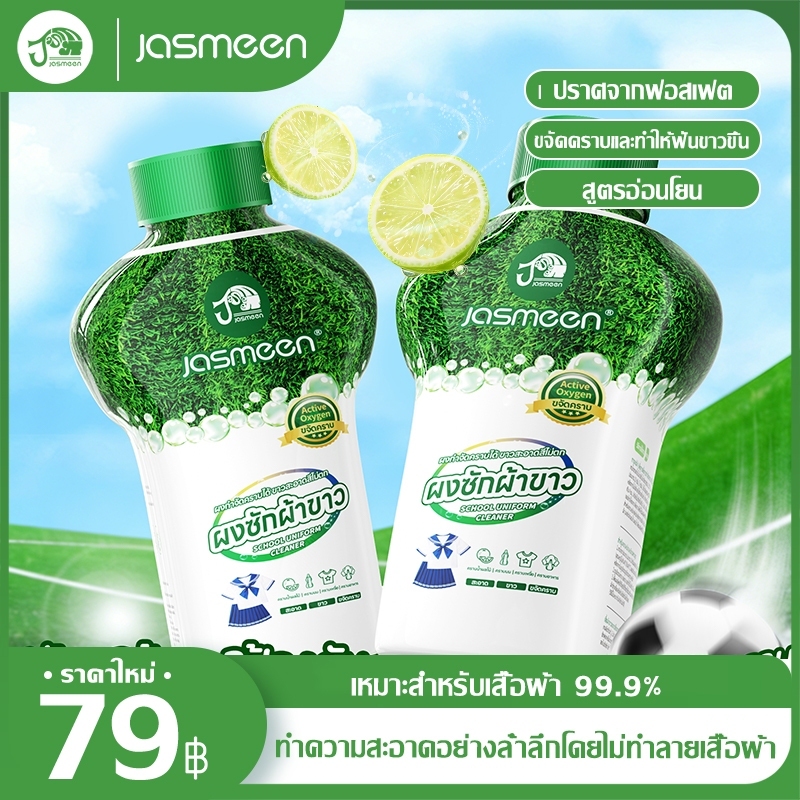Jasmeen น้ำยาขจัดคราบผ้า 350g คราบเหงื่อ คราบน้ำมัน คราบเหลือง กลิ่นแอคทีฟออกซิเจน น้ำยาซักผ้า 2in-1