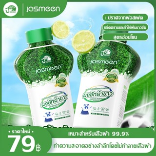 Jasmeen น้ำยาขจัดคราบผ้า 350g คราบเหงื่อ คราบน้ำมัน คราบเหลื…