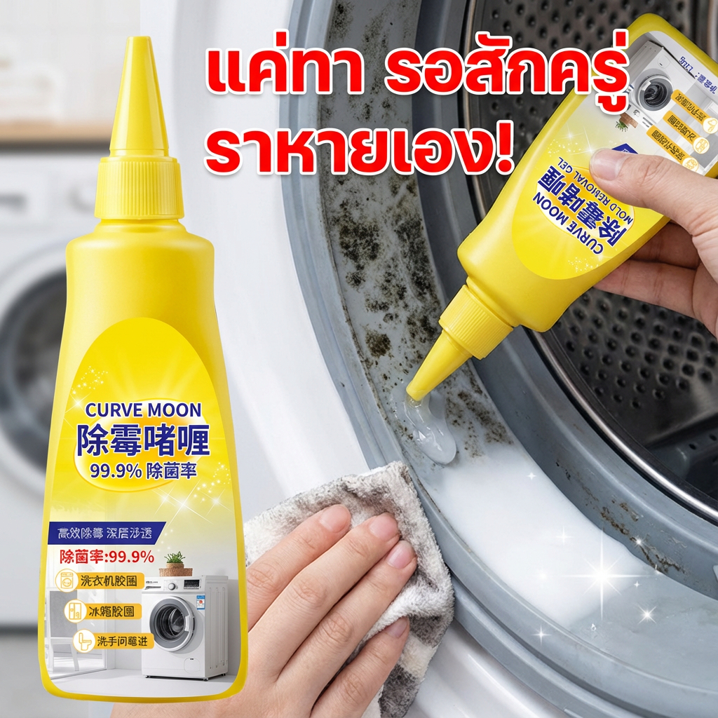 ซึมลึก ขจัดเชื้อราได้ถึงราก เจลกำจัดเชื้อรา เจลกำจัดคราบดำ เจลฆ่าเชื้อรา กำจัดเชื้อรา 120g